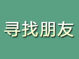 永顺寻找朋友